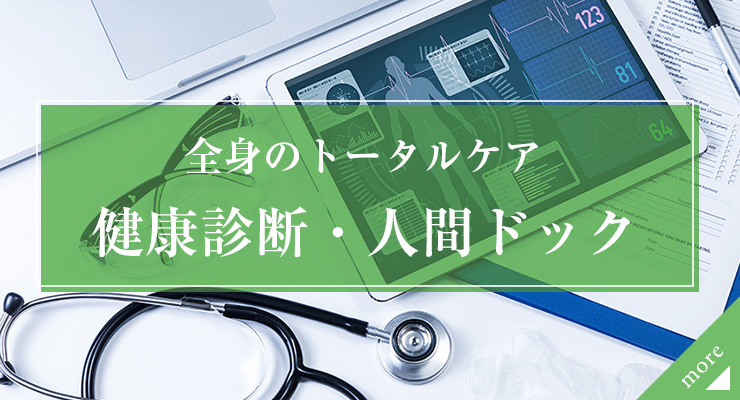 全身のトータルケア 健康診断・人間ドック