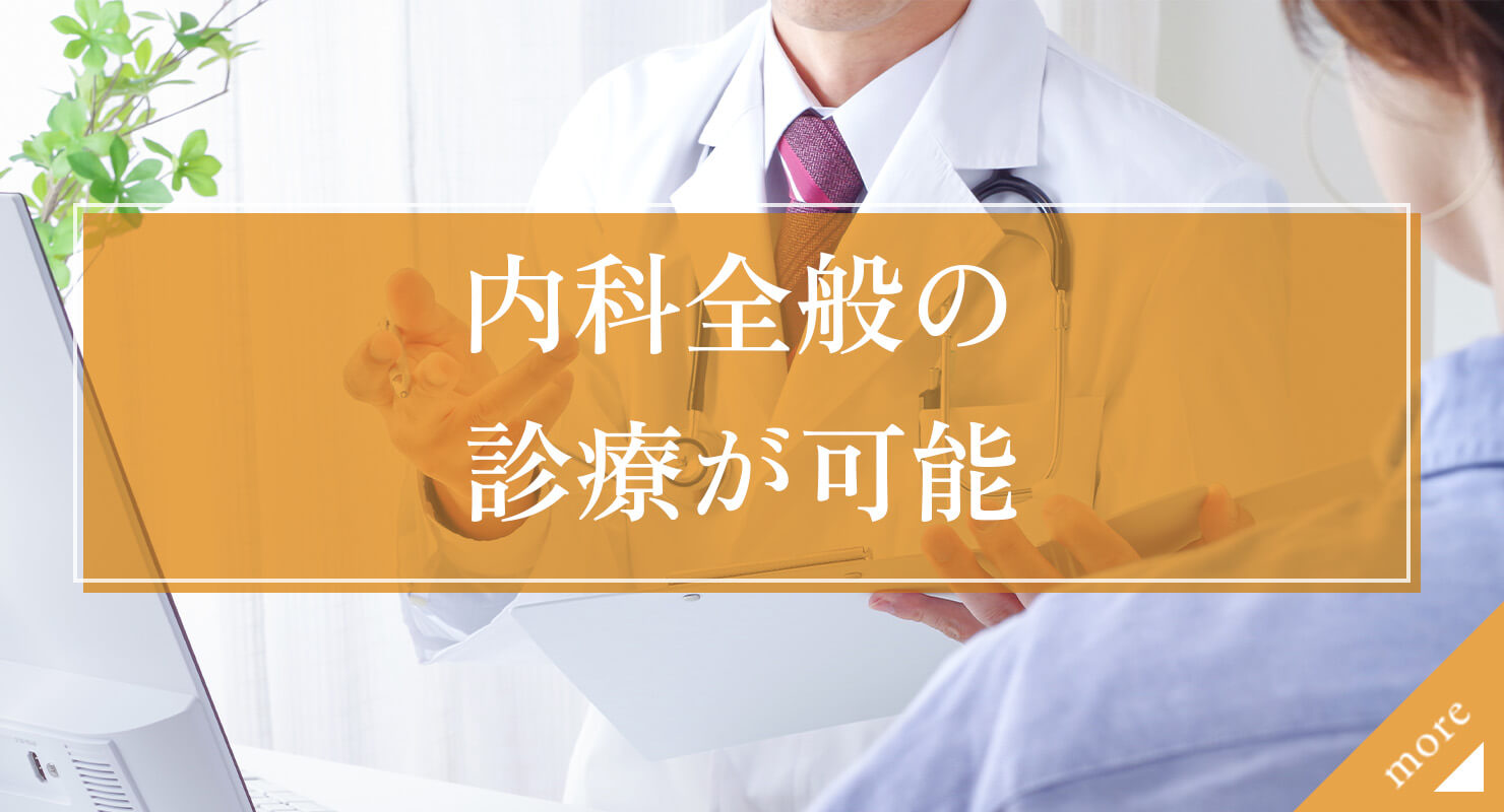内科全般の診療が可能