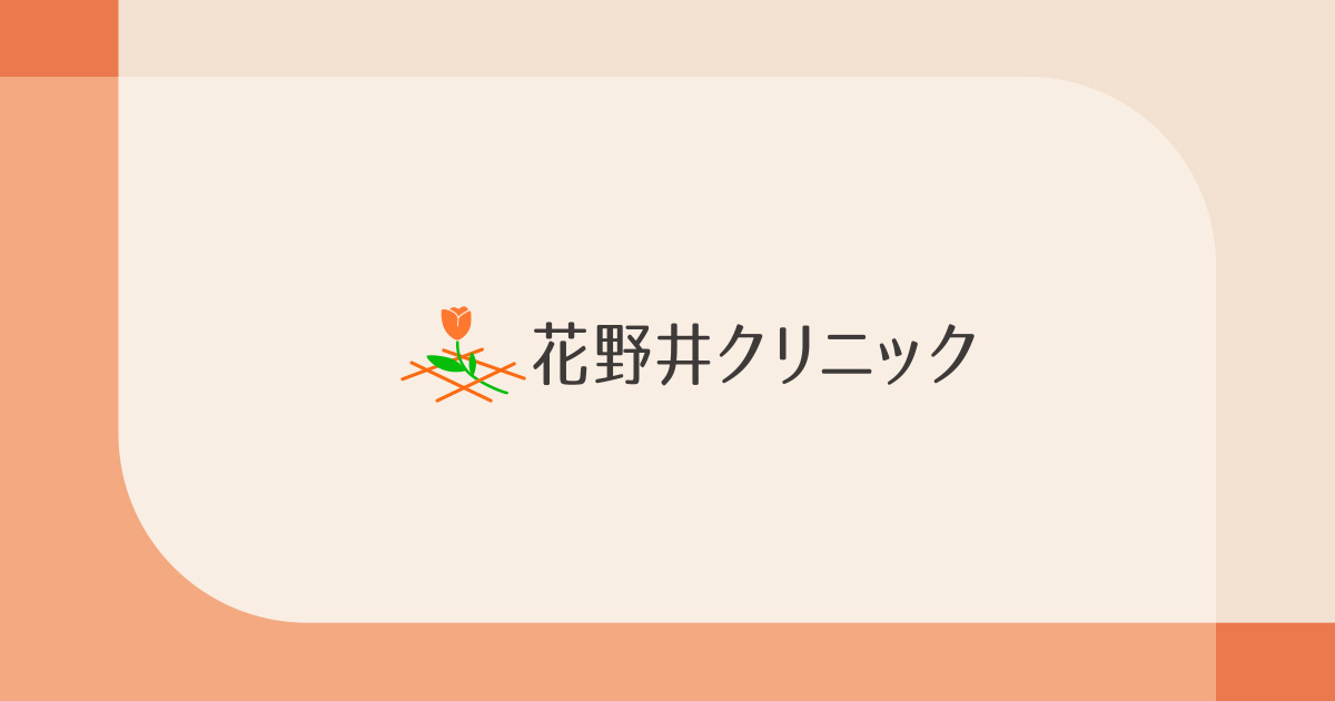 花野井クリニックの外観
