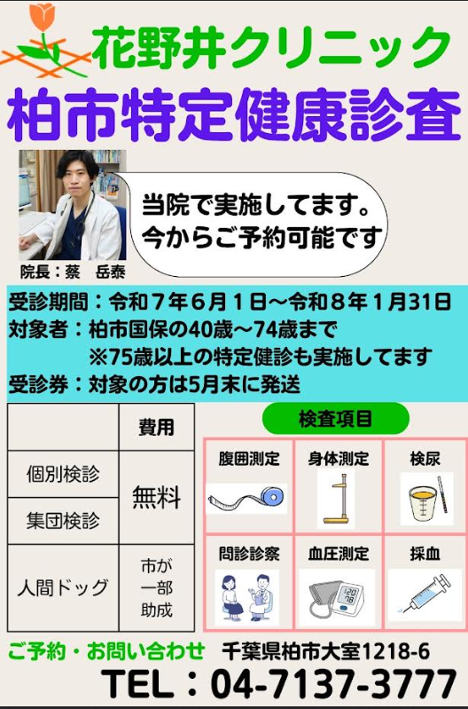 2025年柏市特定健診について