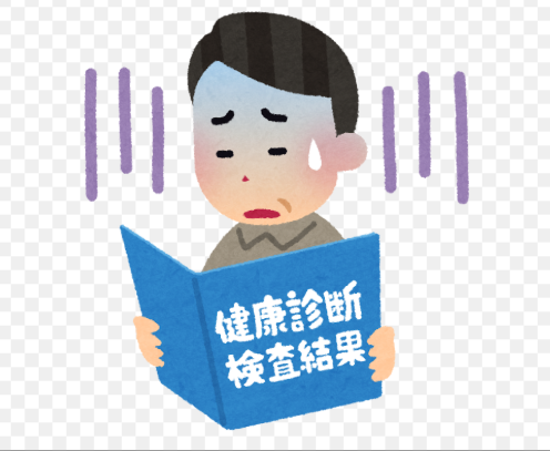 健康診断に異常が指摘されたら